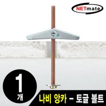 [슬기로운아이템] 석고앙카 거치대용 나비 앙카(토글 볼트/석고/앙카) 1개, SSS[상품_상품선택]SSS