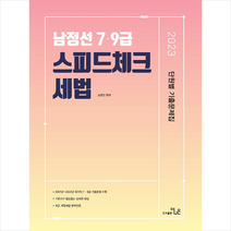 2023 7 9급 남정선 세법 스피드체크 단원별 기출문제집 + 미니수첩 증정, 더나은