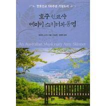호주 선교사 에이미스키너와 통영:한호선교 130주년 기념도서, 동연