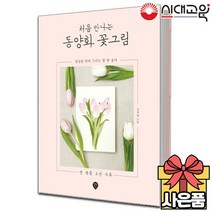 처음 만나는 동양화 꽃그림