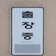 포인트 간판 글씨 안내 표지판 도어사인 걸이 출장중
