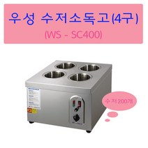 우성수저소독기 4구 WS-SC400 수저200개