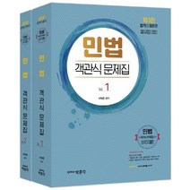 민법 객관식 문제집 세트:변호사·법무사·법원행시·법원사무관 승진 시험대비, 박문각, 민법 객관식 문제집 세트, 이혁준(저),박문각,(역)박문각,(그림)박문각