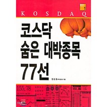 코스닥 숨은 대박종목 77선, 무한