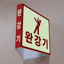 돌출형 축광 야광 완강기 표지판 소방 대피로 위치표시 안내판 안전 소방, 01