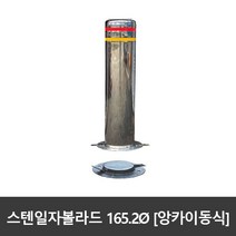 SJ 스텐 일자볼라드 165파이 앙카이동식 국산, 165ØxH700, 선택하지않음, 선택하지않음, 1개