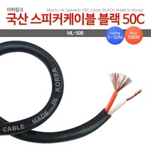 마하링크 국산 블랙 50C 스피커케이블 10M ML-50B010, 1