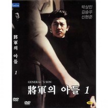 [DVD] 장군의아들 1 (General's Son)- 박상민. 김승우. 신현준. 임권택감독