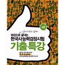 한국사능력검정시험기출특강 고급 18강으로끝내는, 상품명
