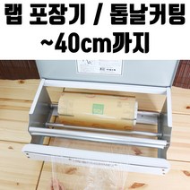 [디어제스트]_랩 일회용 포장기 40cm 업소용 비닐 커터 기계 진공 음식★★★★★, ▦▦▦이 상품으로 구매할래요, ▦▦▦이 상품으로 구매할래요