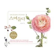 밀크북 스며들다 보태니컬 플라워 수채 컬러링북, 도서, 9791187616429