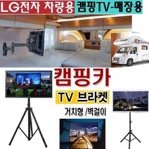 캠팡 야외용 접이식 TV브라켓 차량용 카라반 10-27형 WB100W 업무용 회사 회의 이동식 간편설치 TV스텐드, 1개