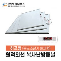 동양일렉스 원적외선 복사난방패널(하프형) 화장실히터 천장형 온풍기, DEC-750HPI