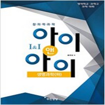 창의력과학 아이앤아이 생명과학(하):영재학교 과학고 과학 대회, 무한상상