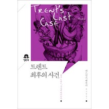 트렌트 최후의 사건:화가 트렌트 사건에 뛰어들다, 엘릭시르, 에드먼드 벤틀리