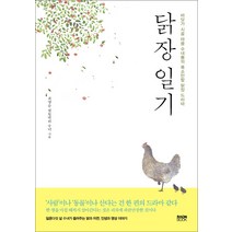 닭장 일기:바닷가 시골 마을 수녀들의 폭소만발 닭장 드라마, 라온북, 최명순 필립네리 수녀