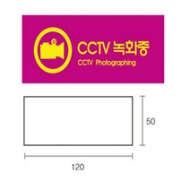 속지 교체 CCTV 녹화중 표시 문구 사인 유치원 어린이집 도서관 학교 학원, 기본