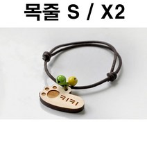 두바보 원목 펜던트 (목줄S) X2 강아지 목걸이 개목줄, P26