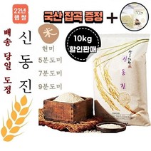 [보리쌀증정] 22년 햅쌀 신동진 쌀 10kg 주문 후 즉석도정미 (도정선택필수) 현미 5분도미 7분도미 9분도미 오분도미 당일도정 바로도정 칠분도미 단일품종 구분도미, 1봉, 10kg 9분도미