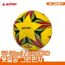 스타 풋살공 그린핀치 4호 축구공 축구 시각장애우용