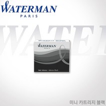 워터맨 미니 카트리지 블랙