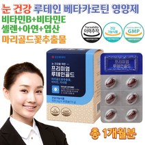 식약처인증 GMP 홈쇼핑 약국 눈 건강 도움 마리골드 꽃 추출 차 물 눈이 침침할때 피곤 뻑뻑 할때 에좋은 베타카로틴 루테인 누테인 비타민 BE 아연 엽산 영양제 캡슐 약 1개월치, 500mg 30캡슐