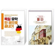 유니오니아시아 독일 유학 한 권으로 끝내기 + 그럴땐 몰타, [단일상품], [단일상품], [단일상품]
