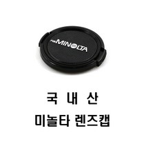 순수국산 호환 미놀타로고 52mm(일반형) 렌즈앞캡
