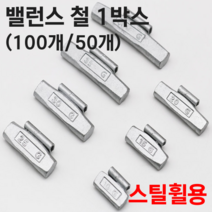 HOPSON 홉슨 밸런스철 스틸휠 타이어납 밸런스납 붙이는납 휠납 클립온 웨이트 1박스, 7.밸런스철_스틸휠용 40g x 50개