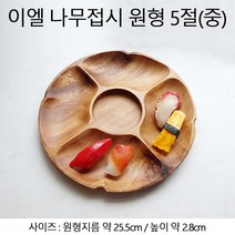 이엘 나무접시 원형 5절(중)/ 나눔접시 안주접시