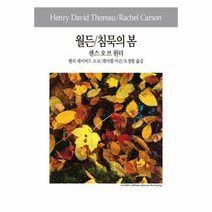 웅진북센 윌든 침묵의봄 센스오브원더-071(세계사상전집), 단품없음