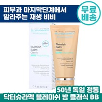 닥터 슈라멕 블레미쉬 밤 클래식 30ml 슈라맥 BB크림 재생 비비 피부 진정 커버 피부과 마무리 단계 필링 케어 후 추천 독일 원조 여드름 민감성 트러블 케어 순한 블래미쉬, 4개입