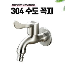 부식방지 304스텐 수도꼭지 세탁기 수도꼭지