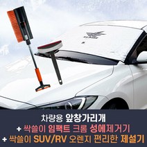 브랜드없음 앞창가리개선택+크롬성에제거기+SUV/RV편리한제설기, 앞창가리개_RV SUV