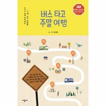웅진북센 버스 타고 주말 여행 2018 2019최신개정판, One color | One Size@1