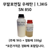 무발포 연질 우레탄 레진 SN 850 1.3KG (주제 1KG+경화제 330g)