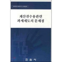 재산권수용관련 과세제도의 문제점, 진원사(진원무역), 경북대학교 법학연구소 조세법센터 저