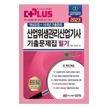 산업위생관리 산업기사 필기 기출문제집 (2023년) 서영민 핵심요점+16년간 문제 성안당