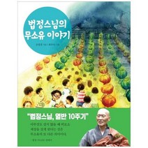 법정스님의 무소유 이야기, 상품명