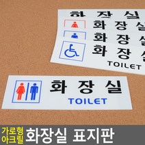 골든트리 가로형 아크릴 화장실 표지판 도어사인 문패 안내판 간판, 장애인 (TOILET)