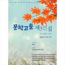 문학고을 제3선집 +미니수첩제공, 염상섭외38인