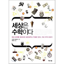 세상은 수학이다 : 현실세계를 명쾌하게 설명해주는 탁월한 언어 수와 수학 이야기, 고지마 히로유키 저/허명구 역, 해나무