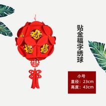중식당 반점 중국홍등 모빌 한문 설날 상하이 새해 입춘대길 중화반점 중국 당나라 축제 87 장식 복춘자 궁등 방 거실 배치 부직포 펠트 작은 붉은 초롱, 화구복자 트럼펫【패치】