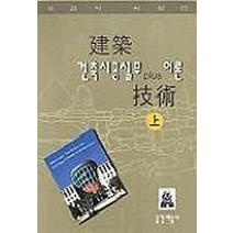 건축기술(상:건축시공실무이론), 공간예술사