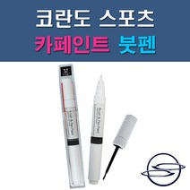 쌍용 코란도스포츠 ACM LAK OAQ RAJ SAF WAA 자동차 차량용 도색 카페인트 붓펜 타입, 1-0. (제일) 투명붓펜