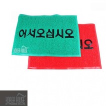 어서오십시오 KT 발판 60x90cm 코일 출입구 매트 현관매트 발매트 바닥매트, 레드