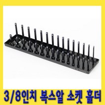 한경공구 3|8인치 고강도 플라스틱 복스알 소켓 꽂이 홀더