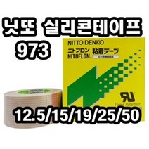 INVEN* 니또 전기 전열 내열테이프 973 10m (12.5mm 19mm 15mm 25mm 50mm)(안전2중포장)