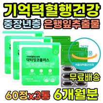기억력 인지력 개선 혈행개선 뇌에좋은영양제 징코 은행잎추출물 플라보놀배당체 50대 60대 70대 80대 중년 노인 어르신 뇌영양제 뇌건강 기억력영양제 두뇌영양제 징코오메가3