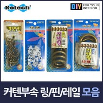[떰띵마켓]커텐부속 모음 케텐링 커텐핀 커텐레일, 커텐레일K7932